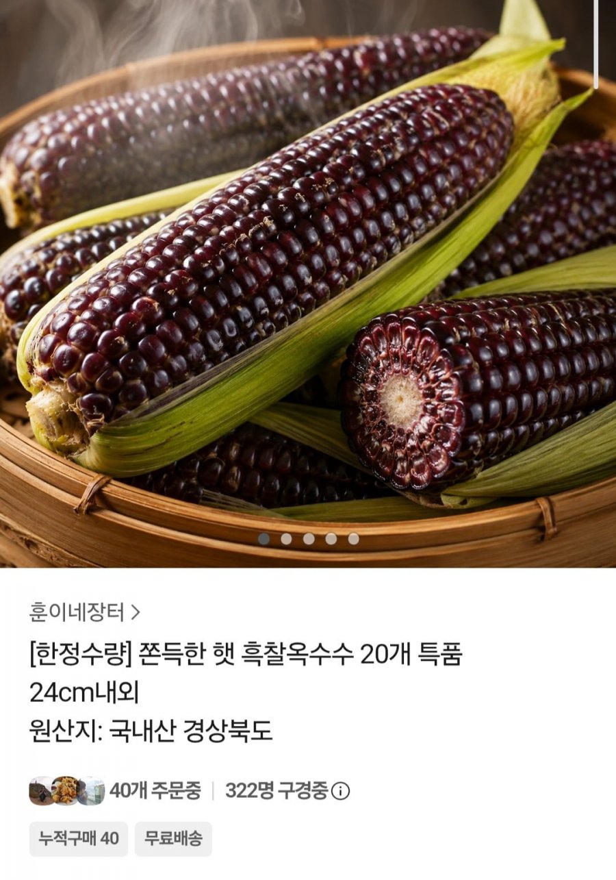 흑찰 옥수수 20개 특품 (20,790원 / 무배)