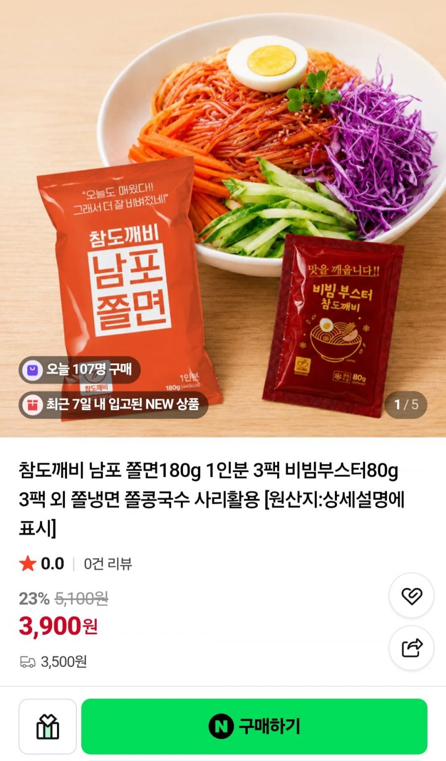 남포쫄면 1인분X3봉+비빔부스터X3봉 외 냉면 국수 할인 모음 (3,900원/3,500원)