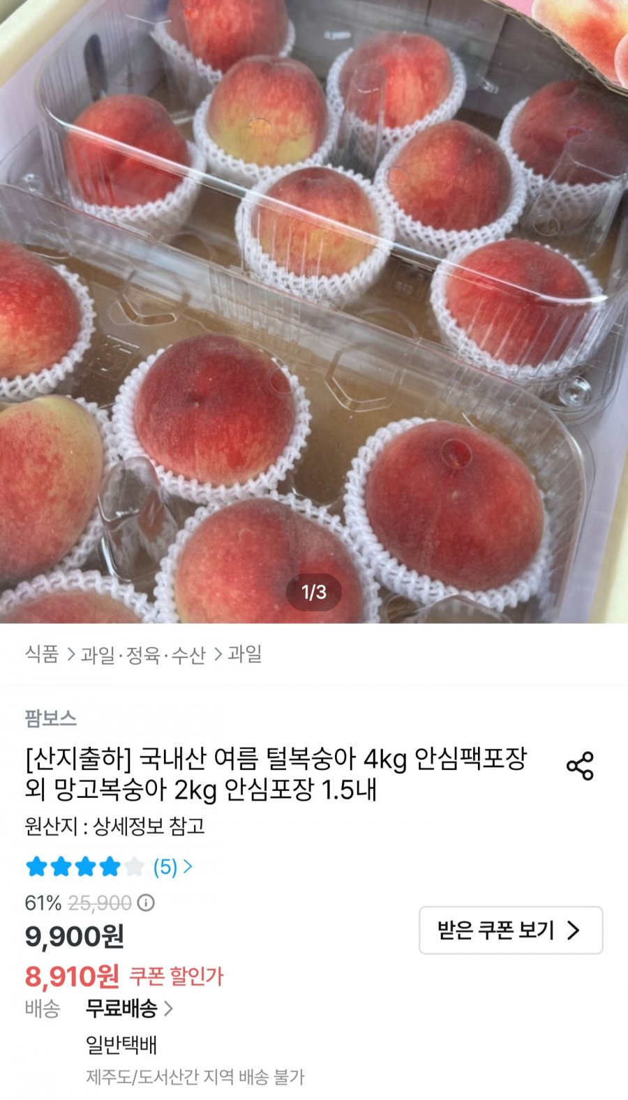 국내산 여름 털복숭아 랜덤과 4kg (8,910원/무배)