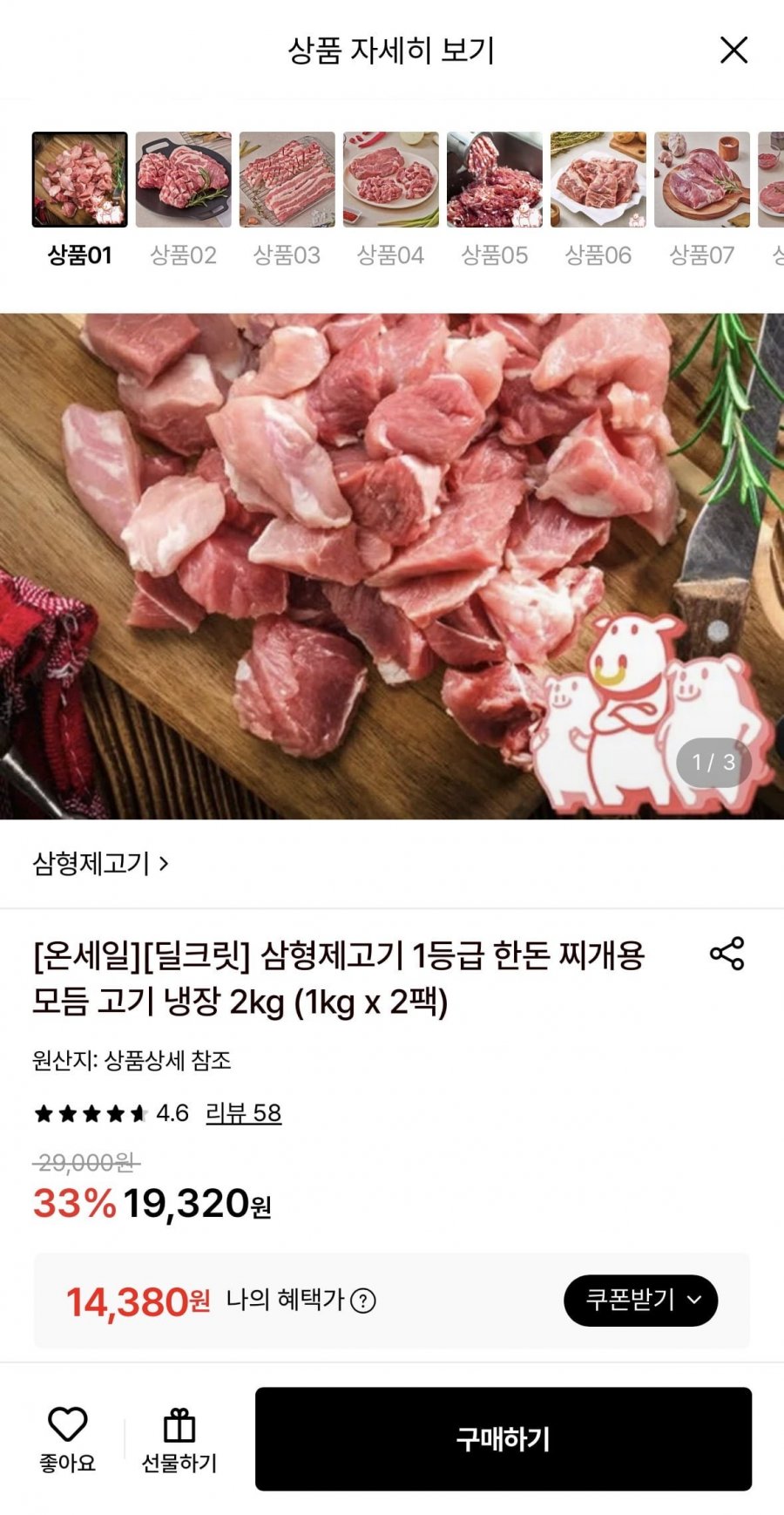 삼형제고기 1등급 한돈 찌개용 모듬 고기 냉장 2kg (14,380원/무료)