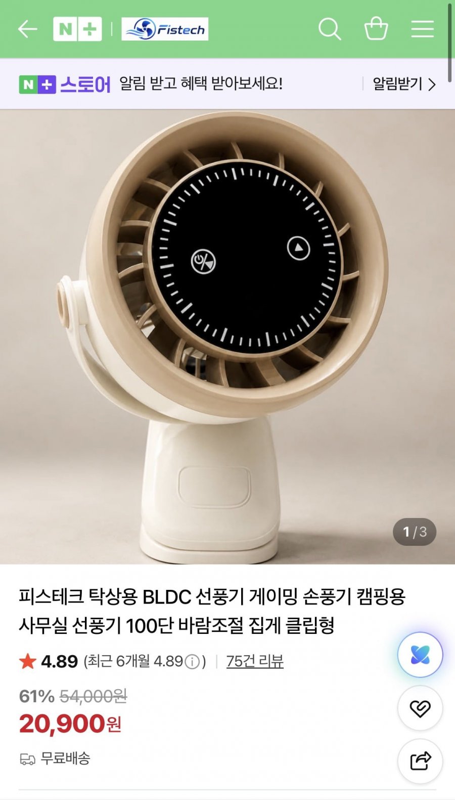 피스테크 탁상용 BLDC 선풍기 게이밍 손풍기 (20,900원/무료)