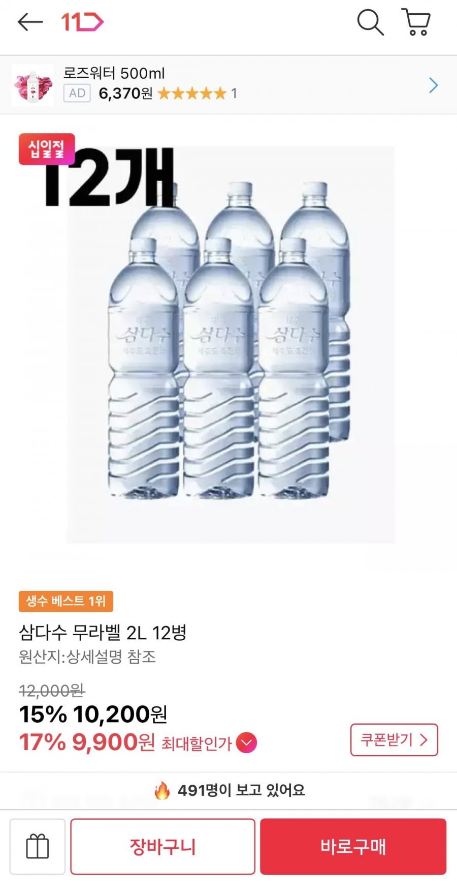 삼다수 무라벨 2L 12병 (9,900원/무료)