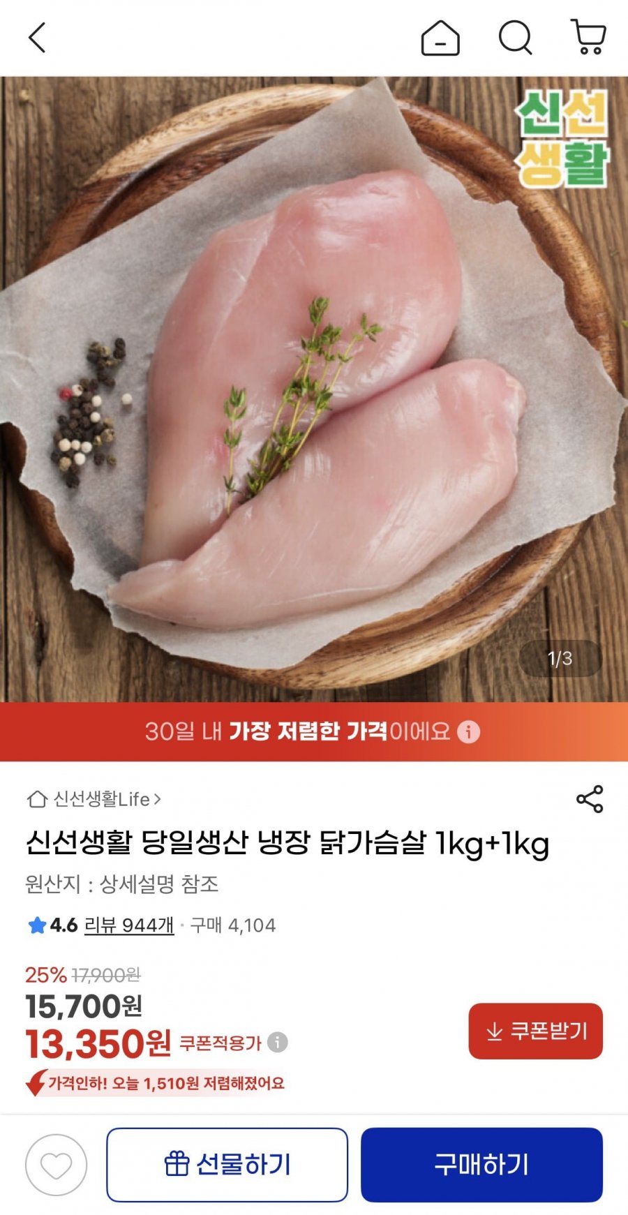냉장 닭가슴살 1kg+1kg (13,350원/무료)