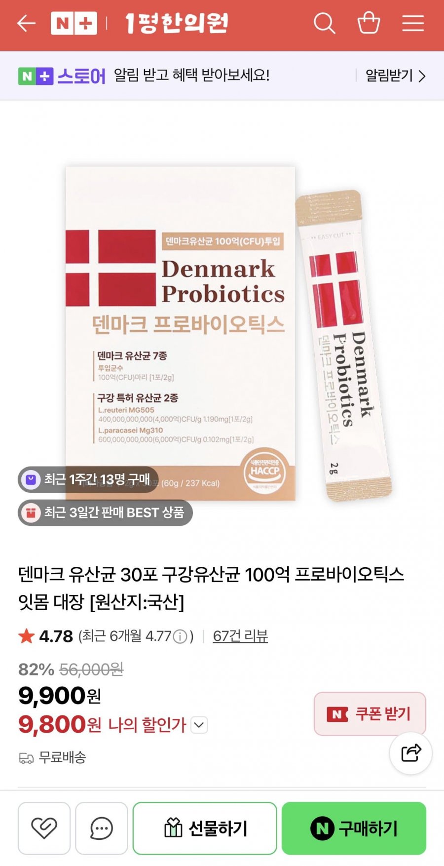 덴마크 유산균 30포 구강유산균 (9,800원/무료)