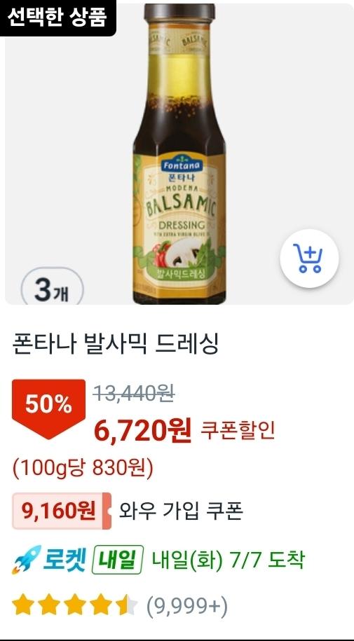 폰타나 발사믹 드레싱 3개, 6720원