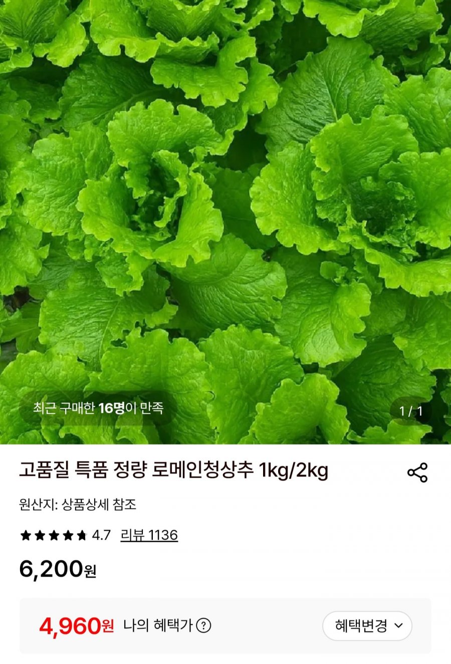 로메인청상추 1kg (4,960원/무료)