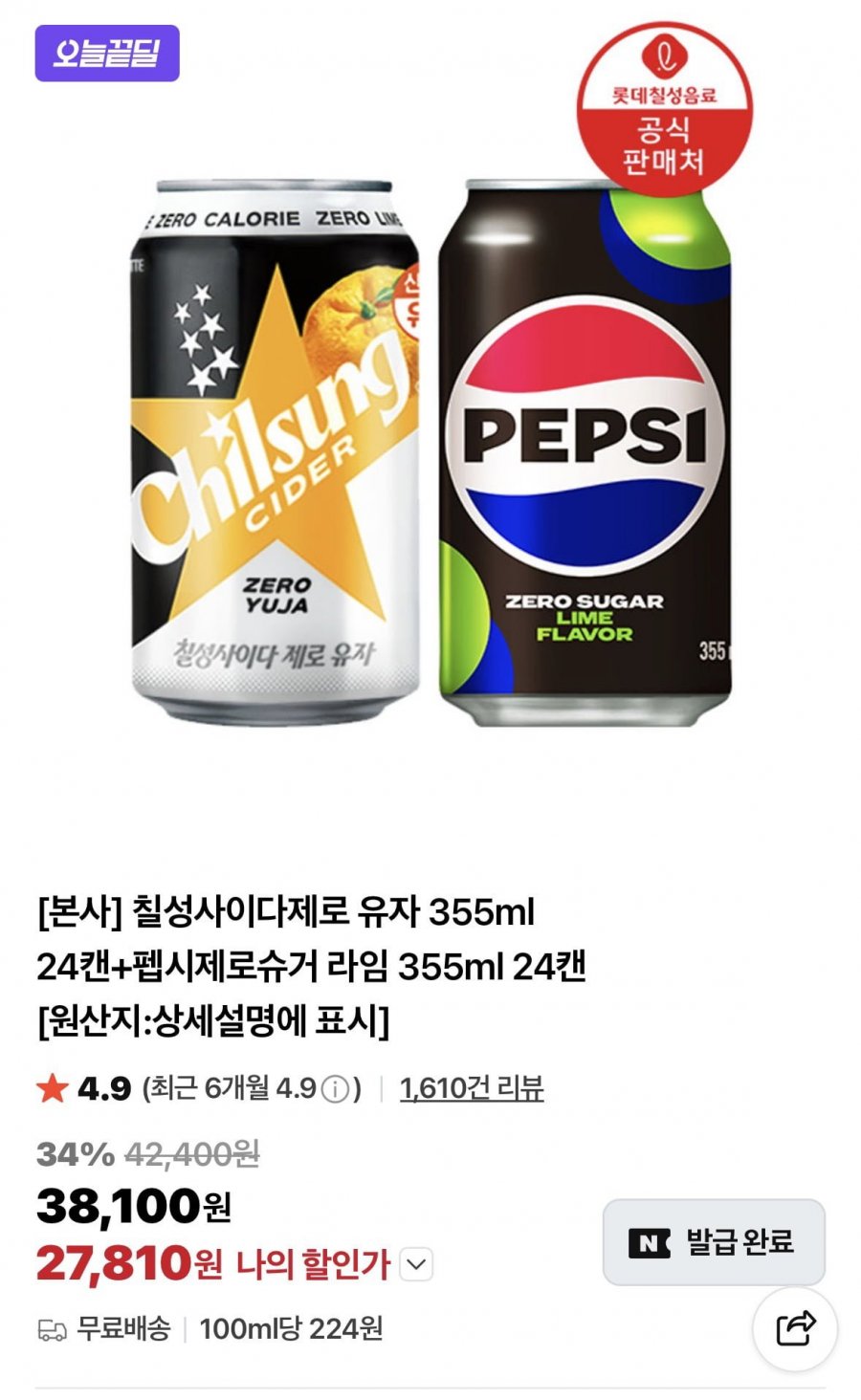 칠성사이다제로 유자 355ml 24캔+펩시제로슈거 라임 355ml 24캔 27810원 무배2