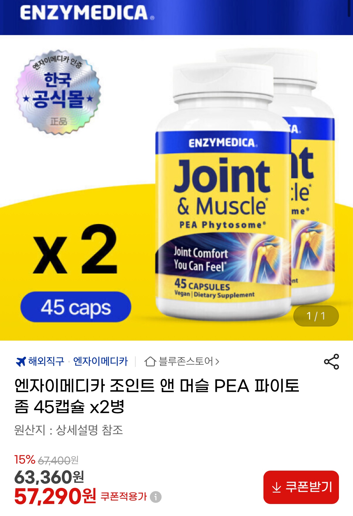엔자이메디카 조인트 앤머슬 파이토좀 90캡슐 (57,290원/무료)