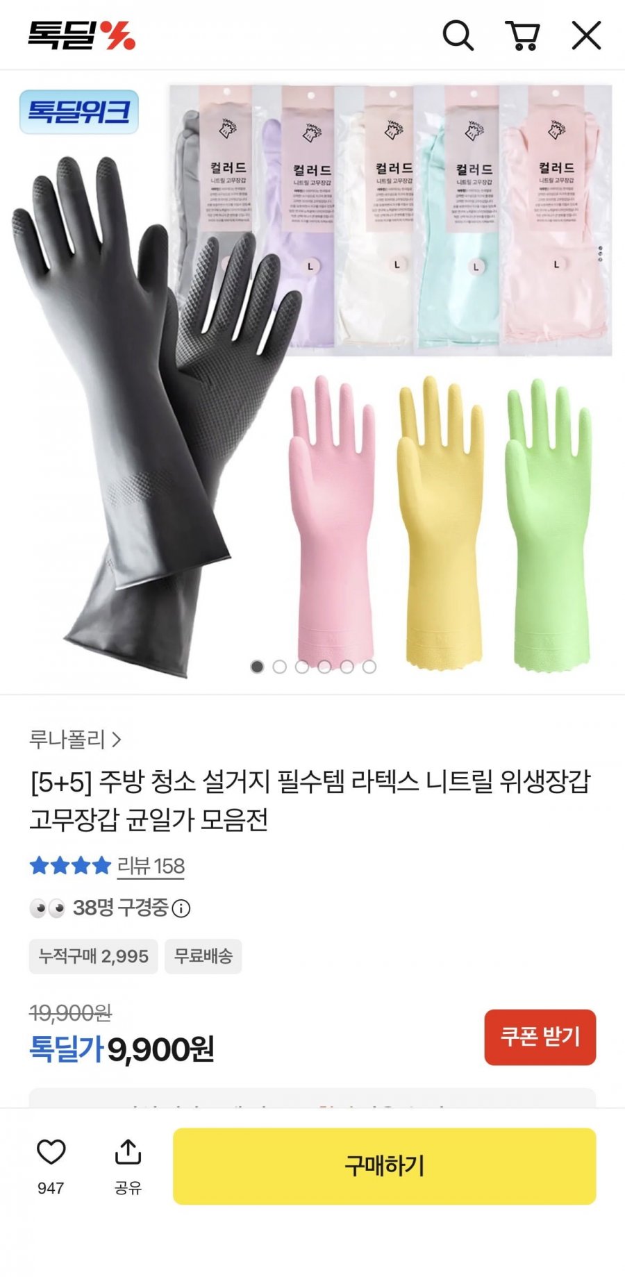 야무진 고무장갑 모음전 (9,900원/무료)
