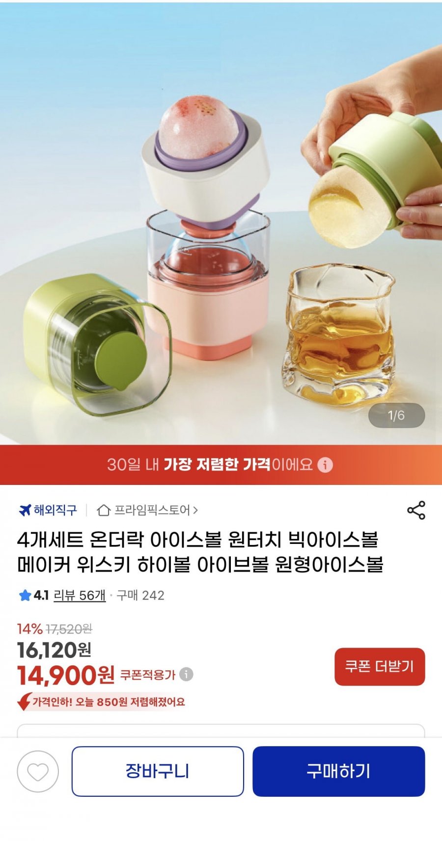 4개세트 온더락 원터치 빅아이스볼 메이커(14,900원/무료)