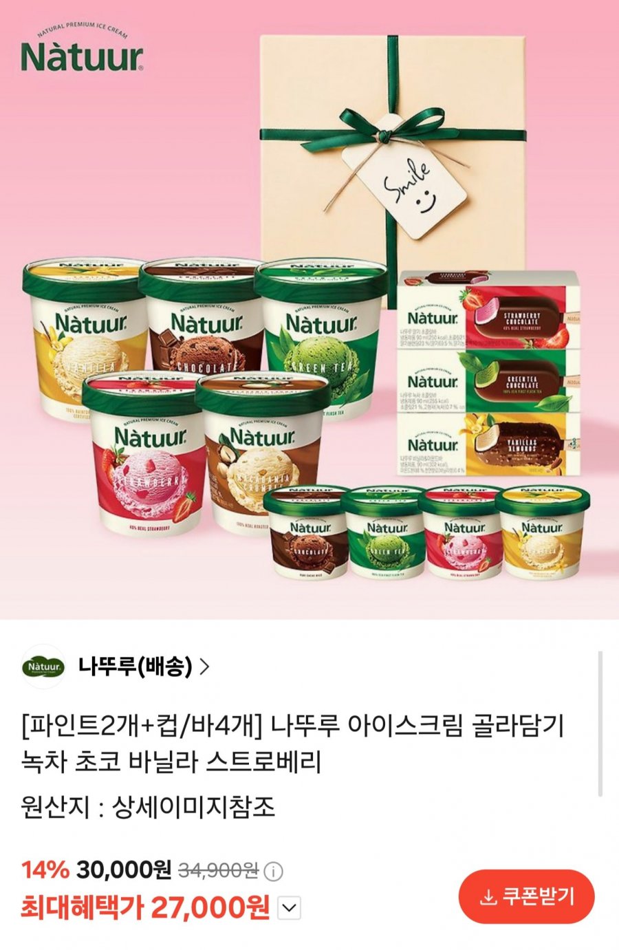 나뚜루 아이스크림 골라담기 파인트 2개+컵/바 4개 (27,000원/무배)