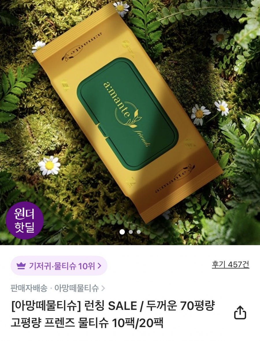아망떼 두꺼운 70평량 고평량 프렌즈 물티슈 72매 20팩 (15,000원/무료)