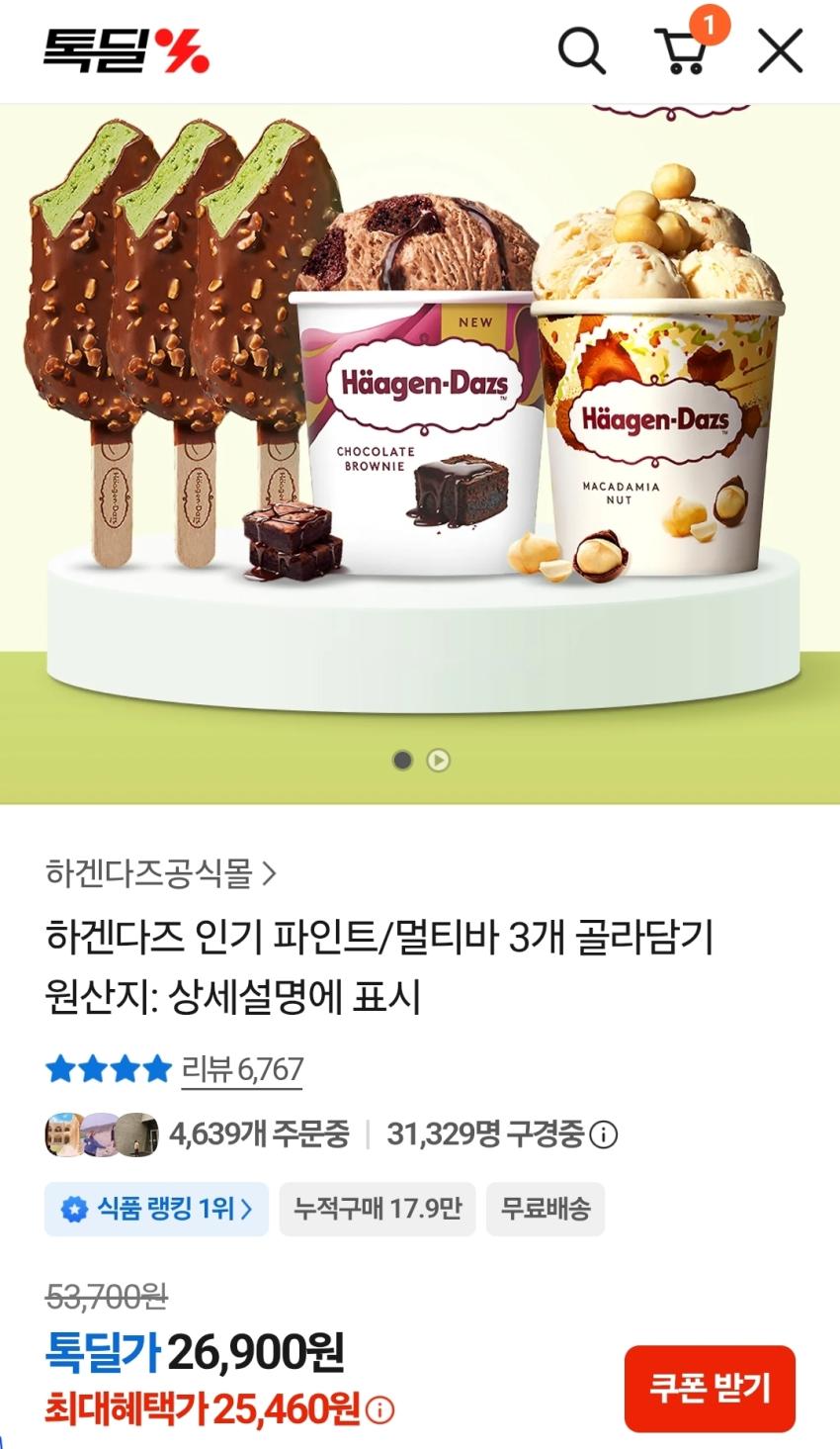 하겐다즈 1+1+1 행사