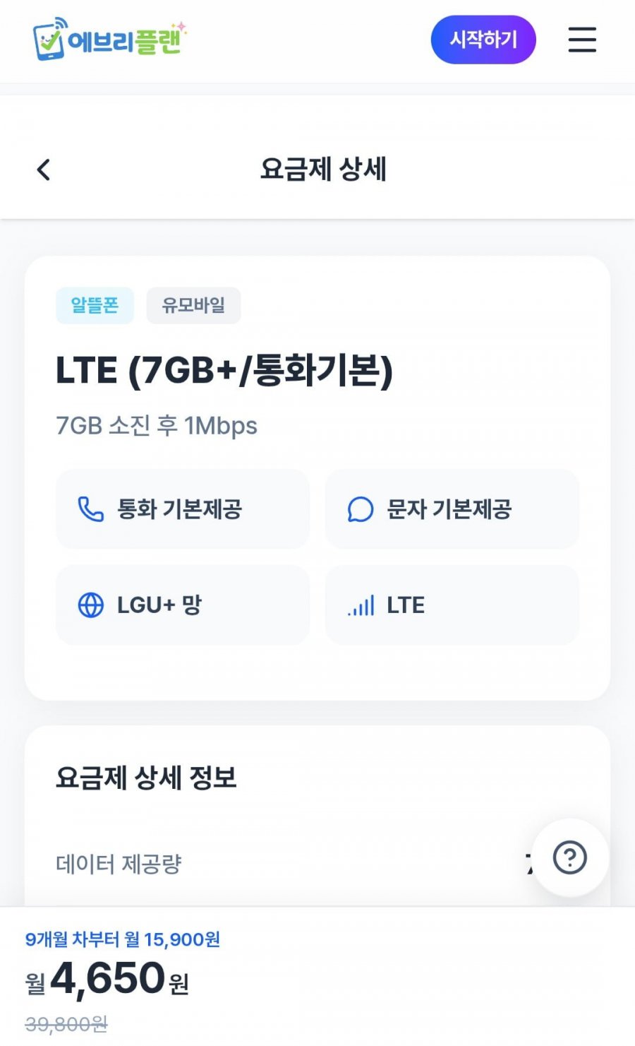 7gb 통화기본 알뜰요금제 8개월무료(0/무료)