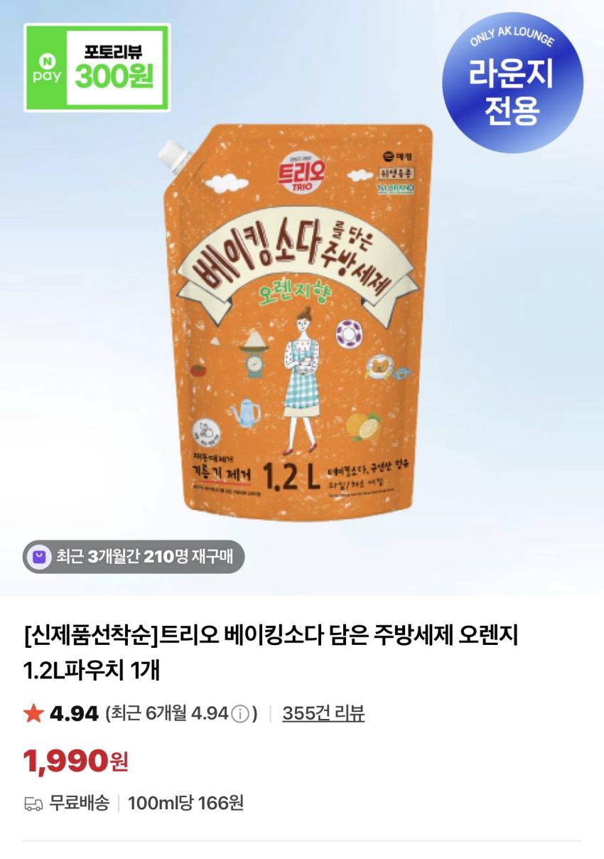 트리오 베이킹소다 담은 주방세제 오렌지 1.2L / ￦1,990