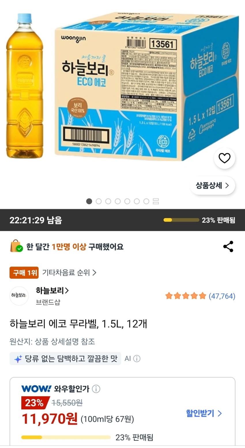 하늘보리 에코 무라벨 1.5L 12개 11,970원
