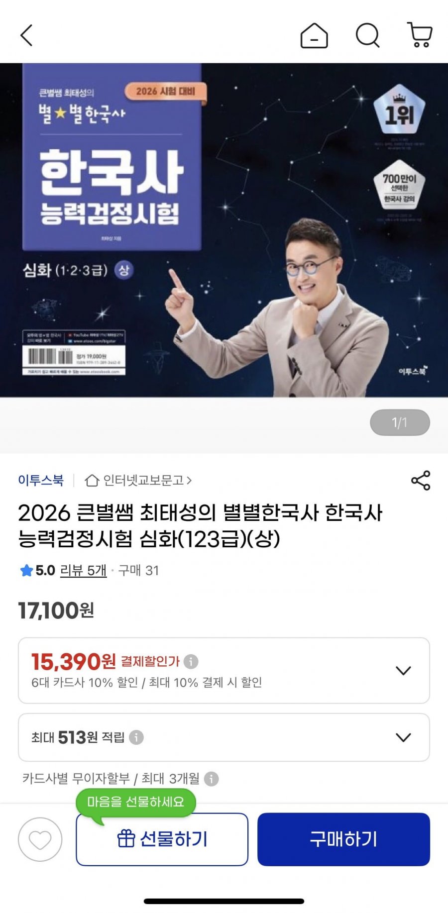 2026 큰별쌤 최태성의 별별한국사 한국사능력검정시험 심화 (15390원/무배)
