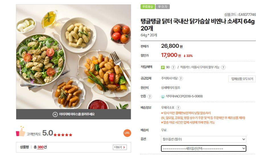 닭가슴살 비엔나 소세지 20개 (17,900원/무료)
