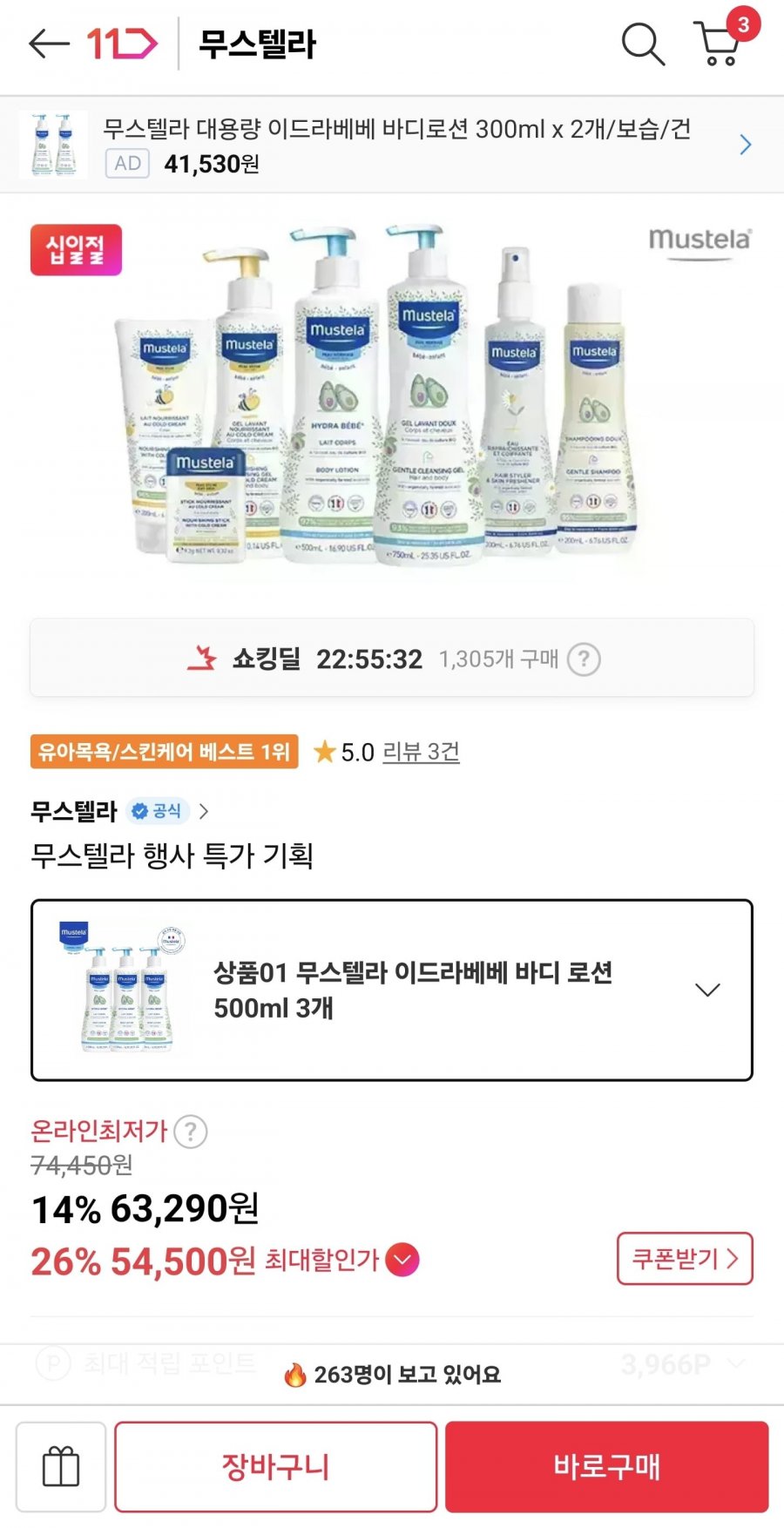 무스텔라 이드라베베 바디로션 500ml 3개 (59,500/ 무료)
