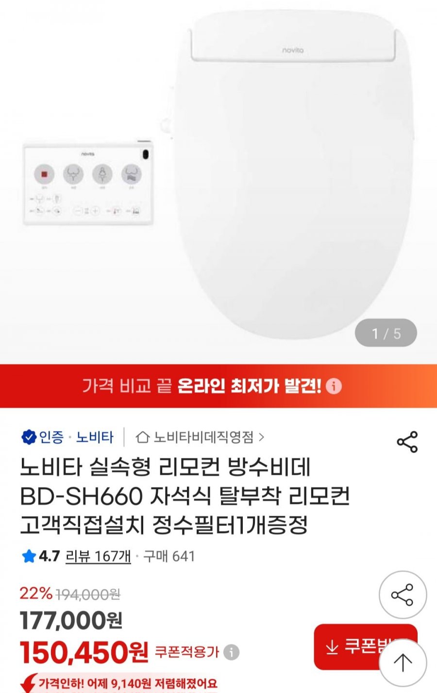 노비타 실속형 리모컨 방수비데 BD-SH660 (150,450원/무료)
