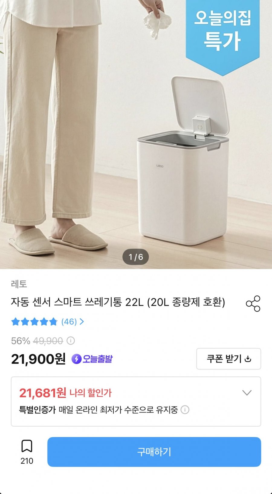 자동 센서 스마트 쓰레기통 22L (21,681원/무료)