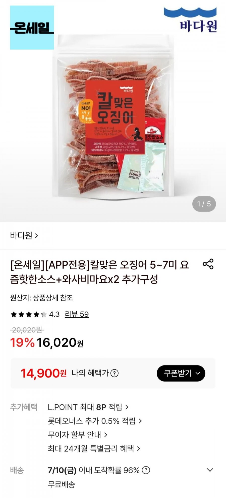 칼맞은 오징어 250g + 핫소스 2개 + 와사비마요 2개 (14,900원/무료)