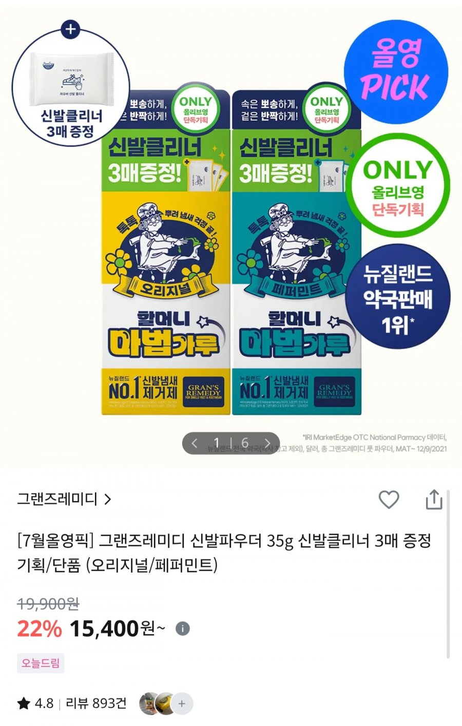 그랜즈레미디 신발파우더 35g + 신발클리너 3매 증정 (15,400원/2만원이상무배)