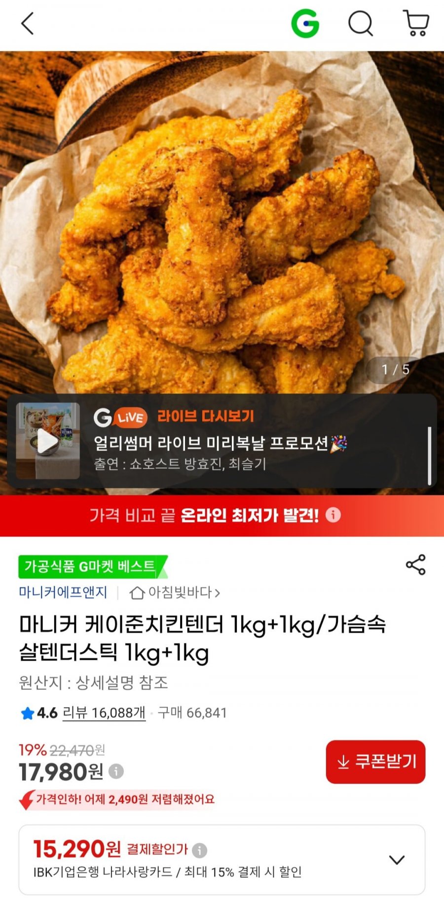 마니커 케이준치킨텐더 1kg+1kg/가슴속살텐더스틱 1kg+1kg (17,980원/무료)