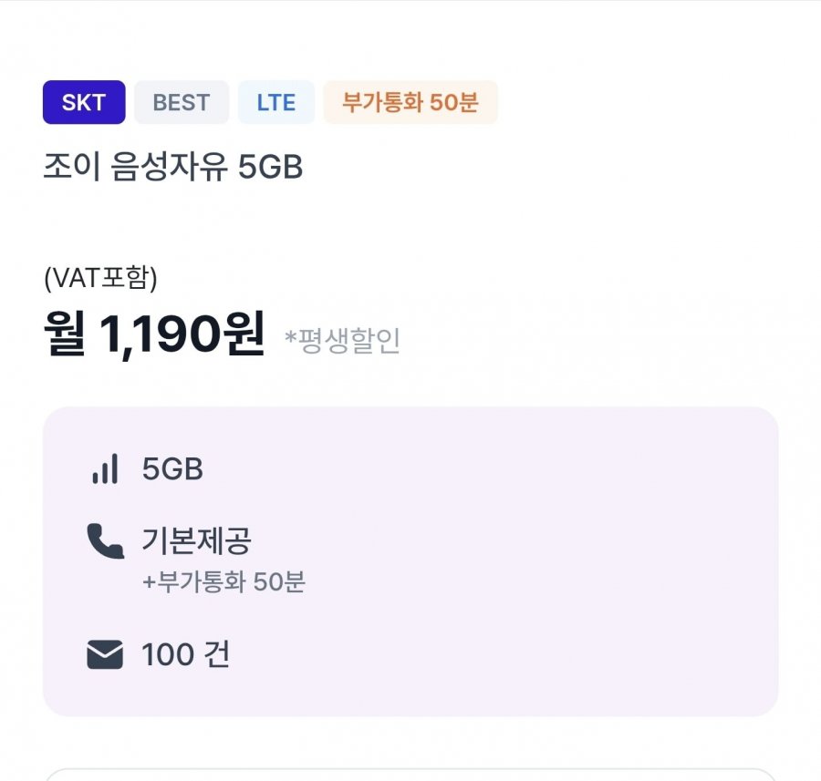 알뜰폰 조이 음성자유 5GB 평생요금제 (1,190원/무료)