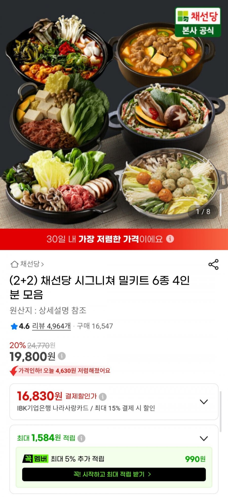 채선당 밀키트 6종 4인분 (19,800원/무료)