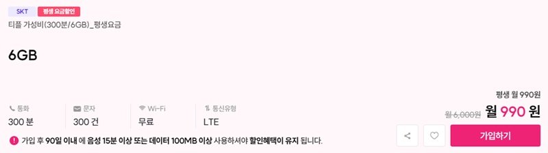 SKT망 평생 요금제 300분 6기가 300건 (990원/무료)