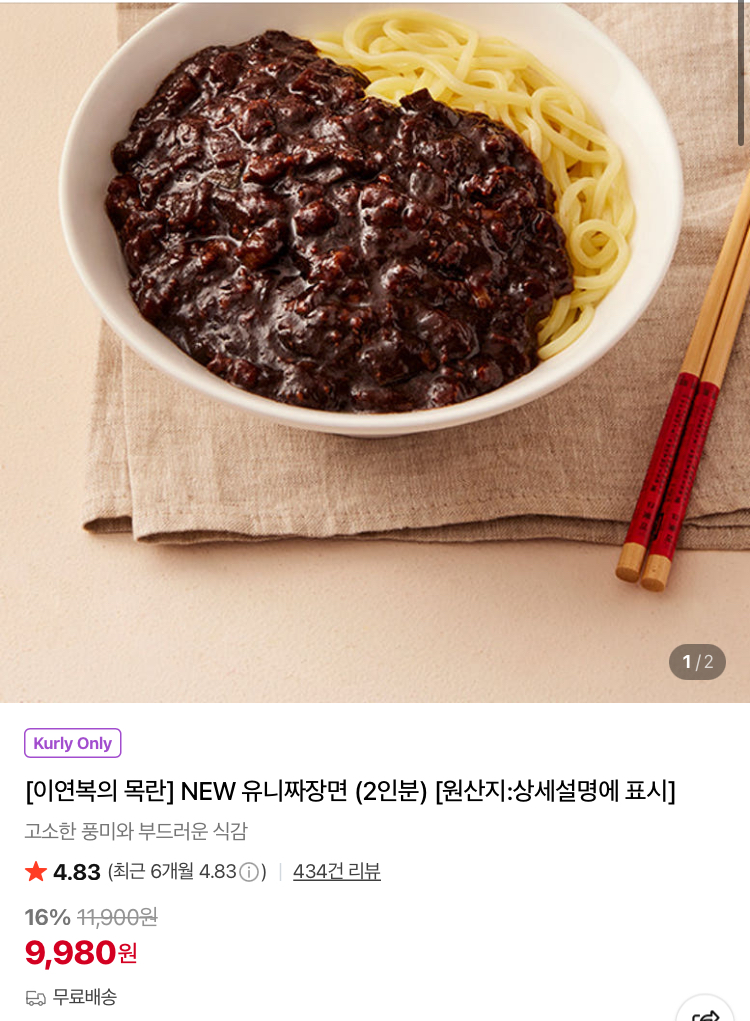 이연복의 목란 NEW 유니짜장면 2인분 9980원 (컬리무배)