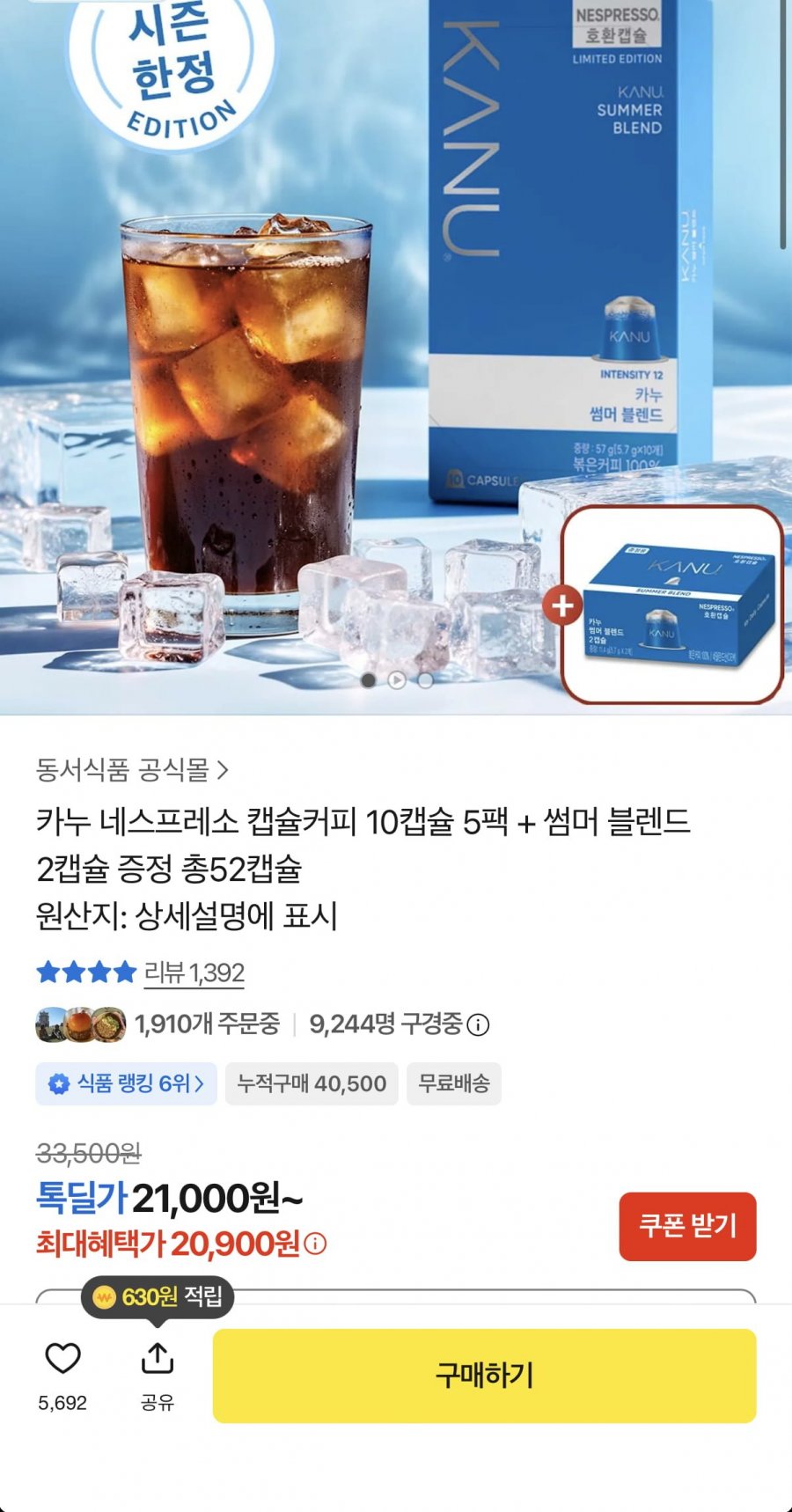 카누 네스프레소 캡슐커피 10캡슐 5팩 + 썸머 블렌드 2캡슐 증정 총52캡슐 (20,900원/무료)
