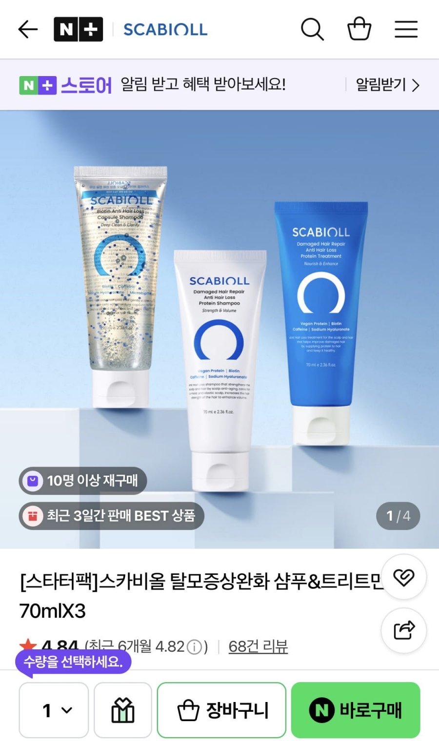 스카비올 스타터팩 70ml 3종 세트 (10,000원 / 무료)