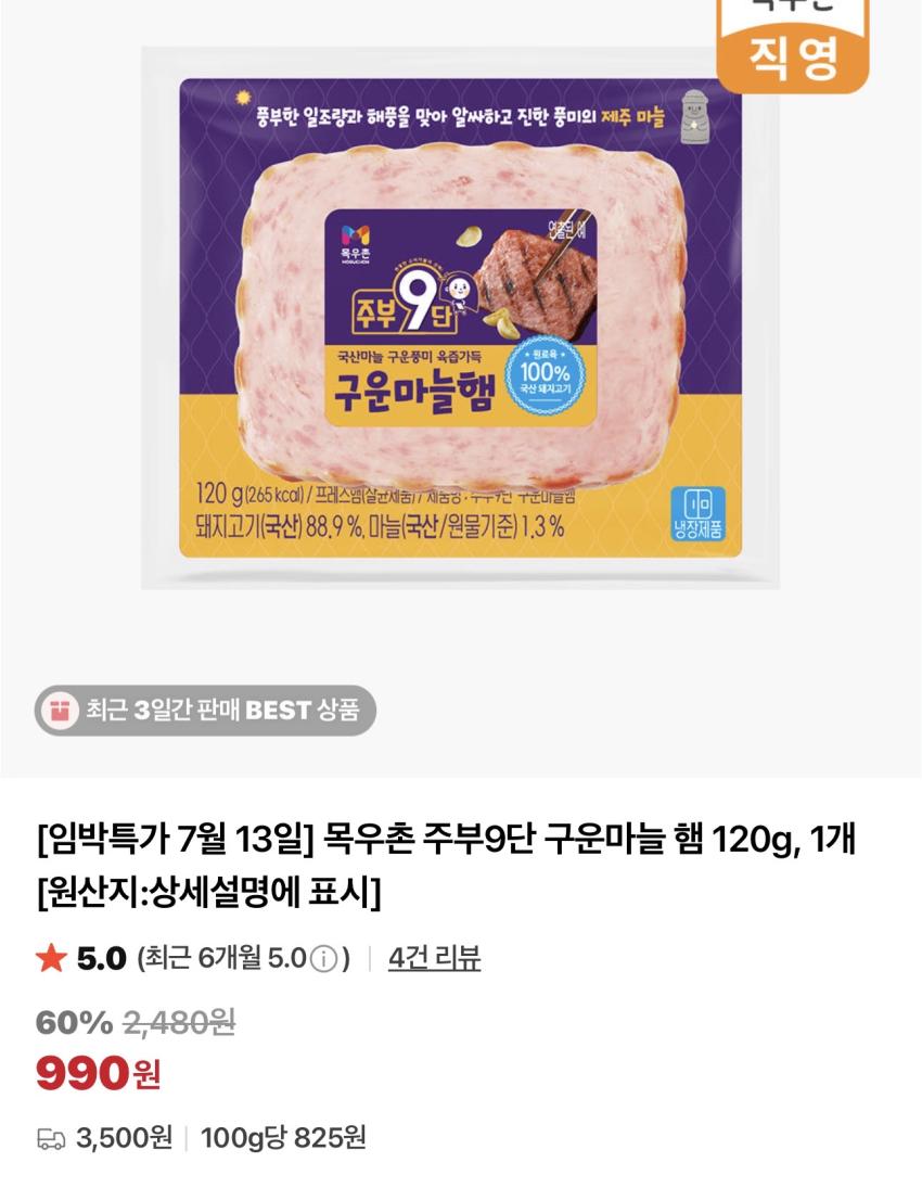 기한임박) 목우촌 주부9단 구운마늘햄 120g / ￦990