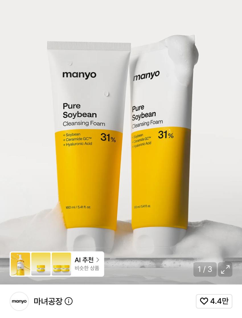 마녀공장 퓨어소이빈 클렌징폼 2개 15750원