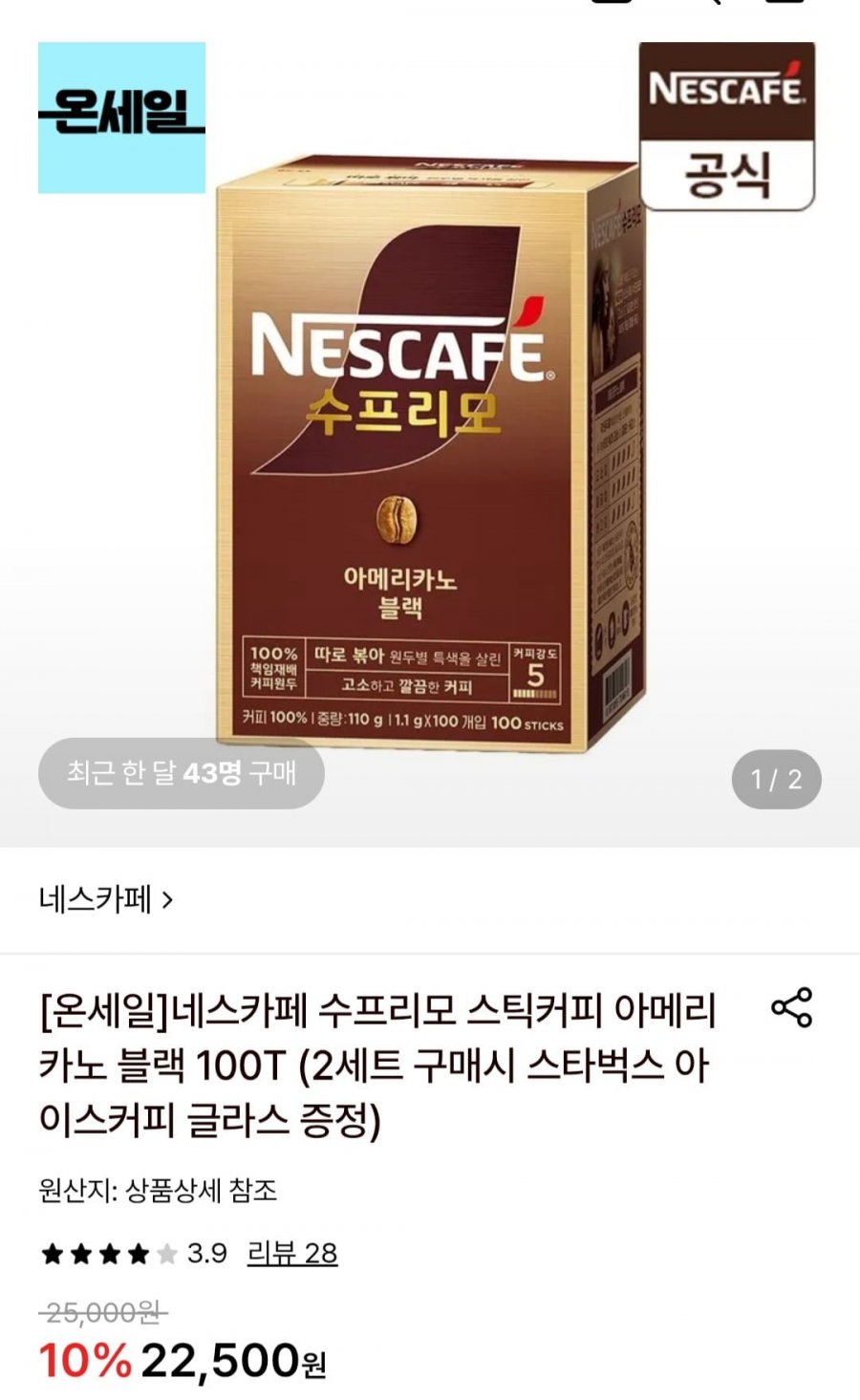 네스카페 수프리모 아메리카노 블랙 100T(20,930원/무배)