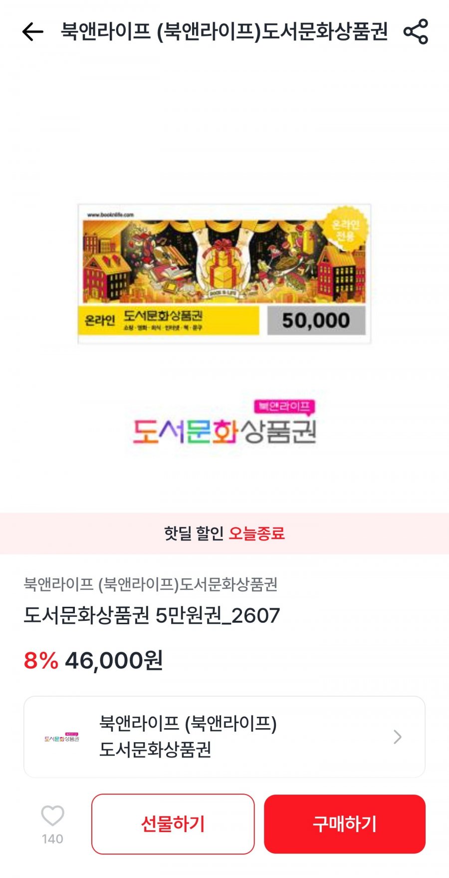 북앤라이프 5만원권 (46,000원/무료)