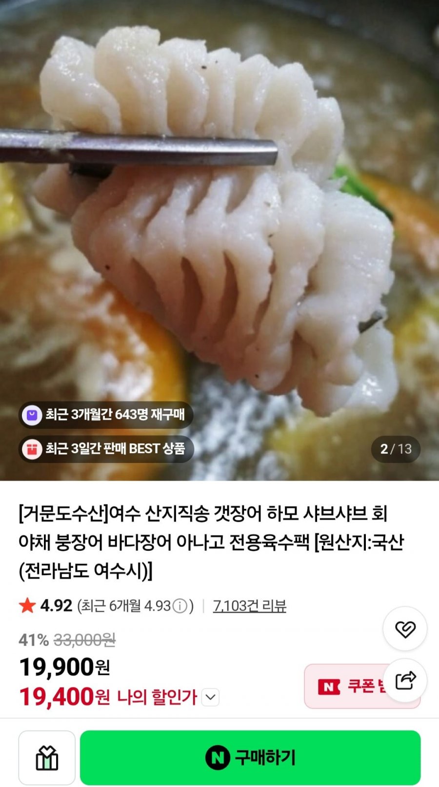 여수 산지직송 특대 갯장어샤브 1~3미/육수티백+폰즈소스 (30,900원/무배)