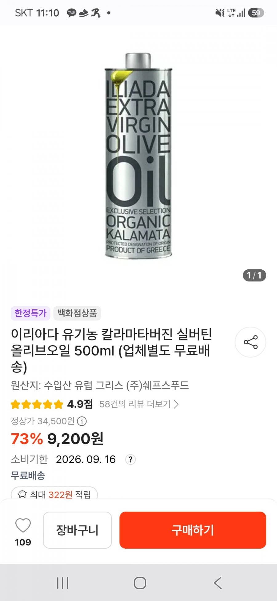 이리아다 유기농 칼라마타버진 실버틴 올리브오일 500ml (9,200원/무료)