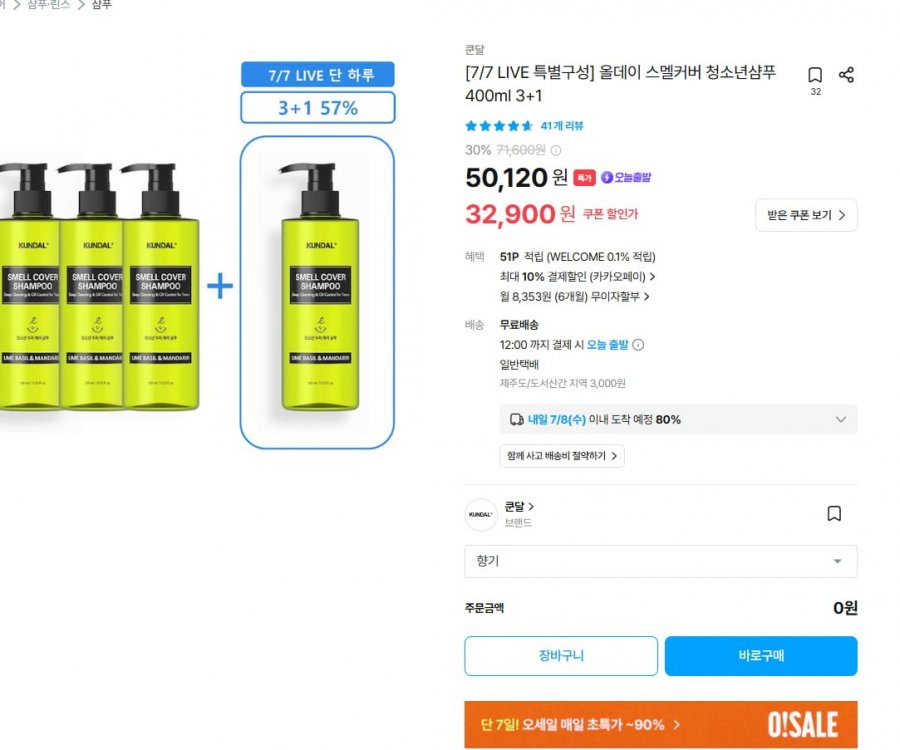 쿤달 올데이 스멜커버 청소년 샴푸 400ml 3+1 (30,900원/무료)