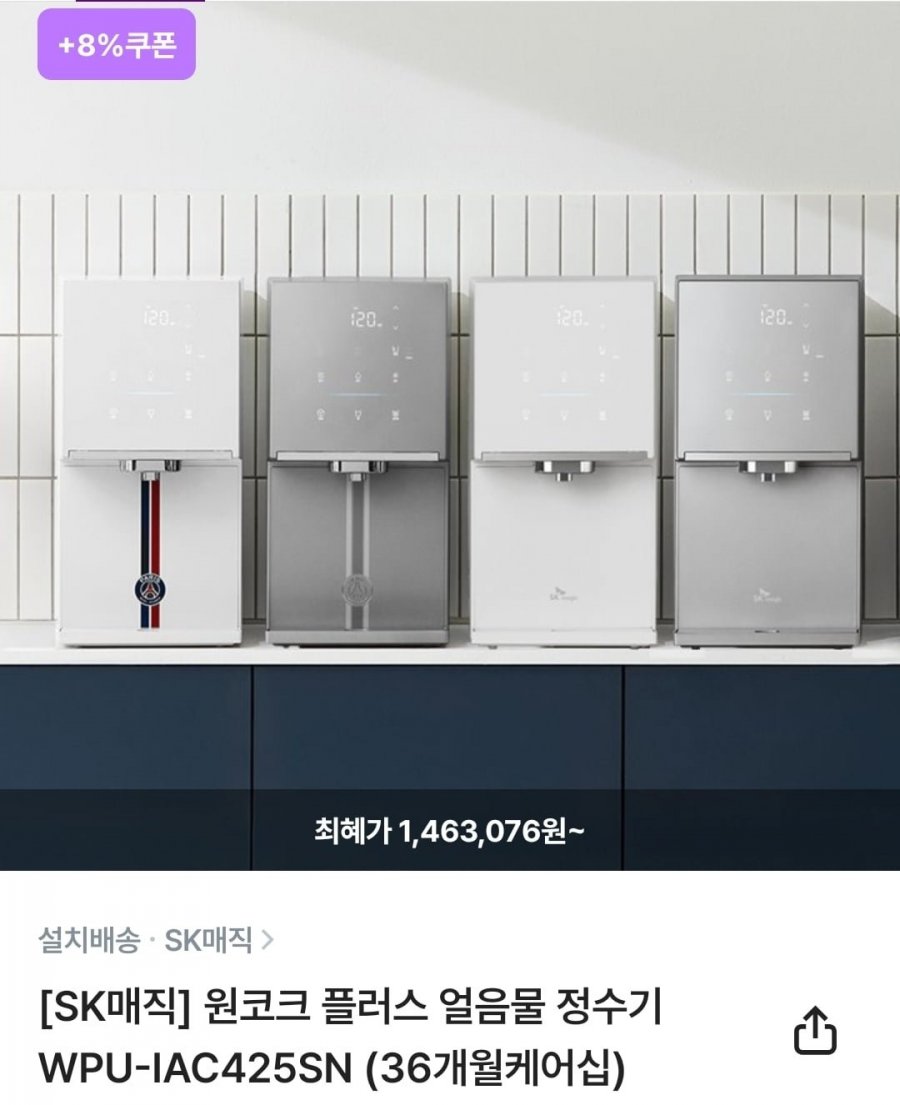 SK매직 원코크 플러스 얼음물 정수기 WPU-IAC425SN (1,463,076원/무료배송)