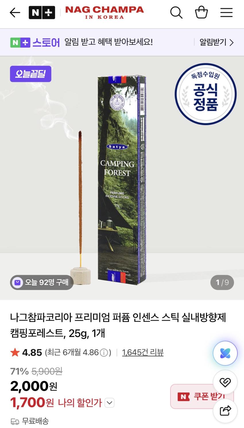 나그참파 퍼퓸 인센스 스틱 포레스트그린 1,700원