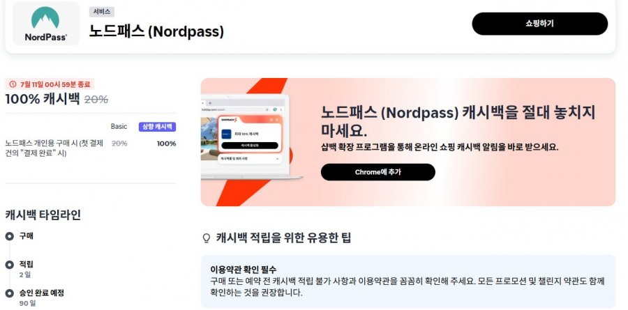 노드패스 샵백 경유 캐시백 100% (2년 50,400원/무료)