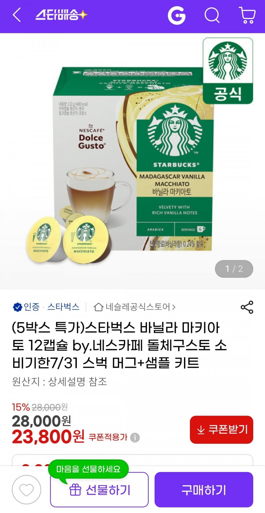 네스카페 돌체구스토 스타벅스 바닐라 마키아토 12캡슐*5박스 (23800원/무배)