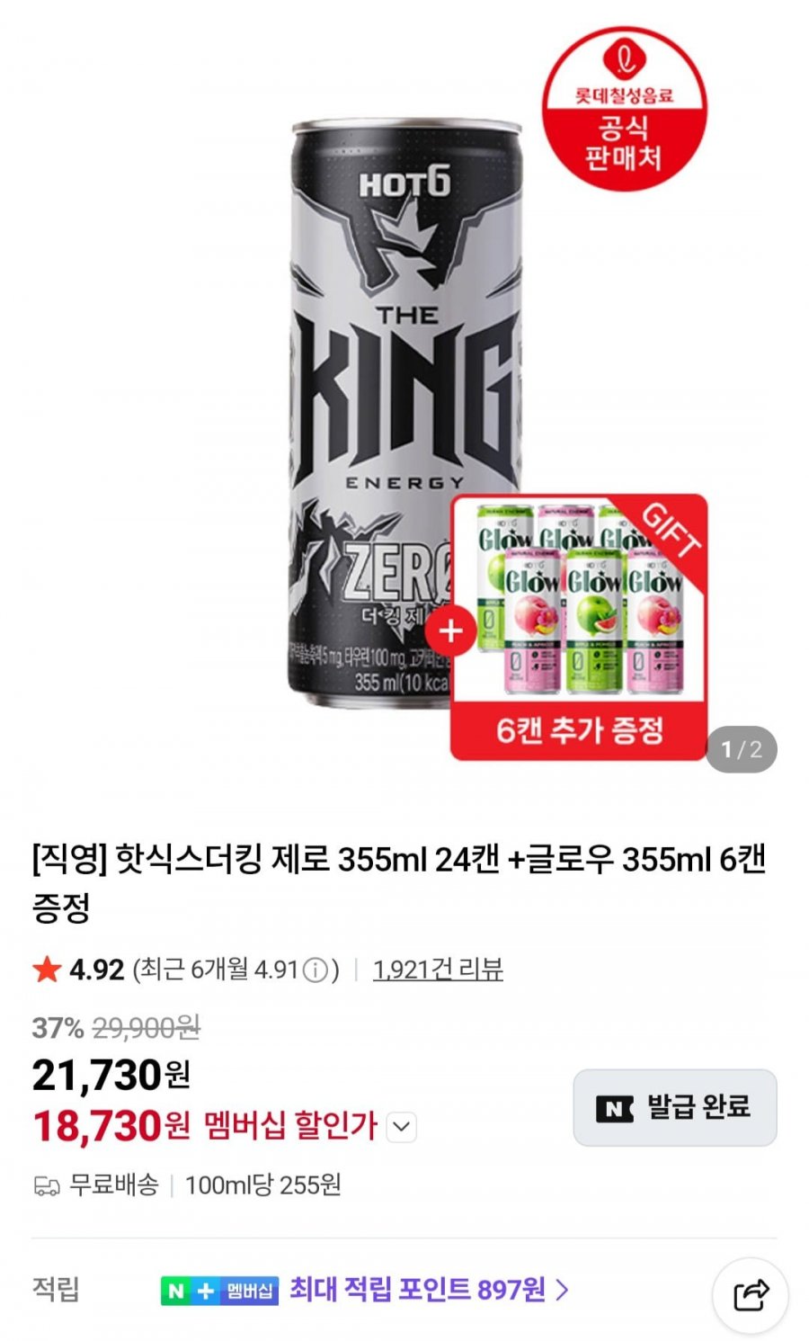 핫식스더킹 제로 355ml 24캔 +글로우 355ml 6캔 (네멤 18,730원/무료)