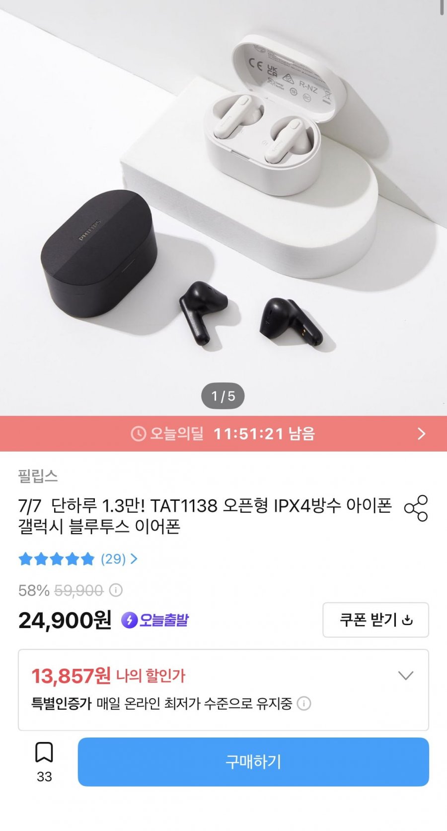 필립스 오픈형 이어폰 TAT1138 (13,857원/무료)
