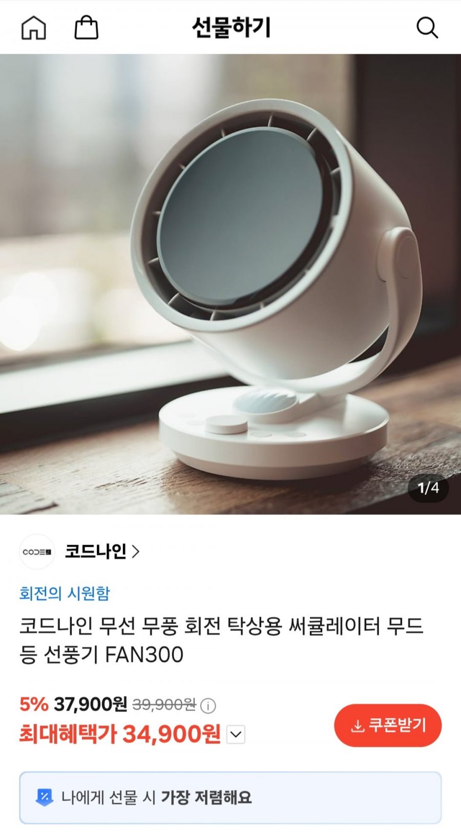 코드나인 무선 탁상용 무드등 선풍기 (34,900원/무료)