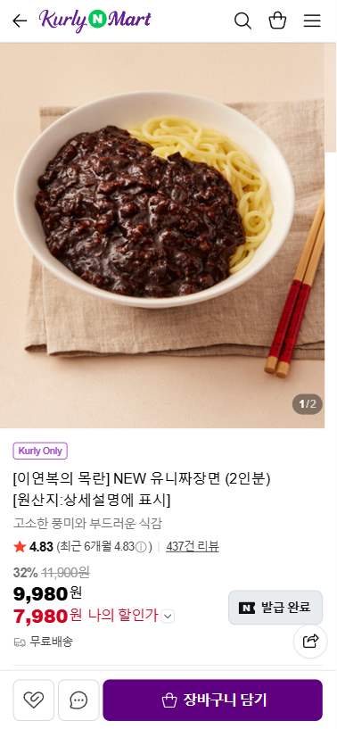 이연복의 목란 유니짜장면 (7,980원/무료)