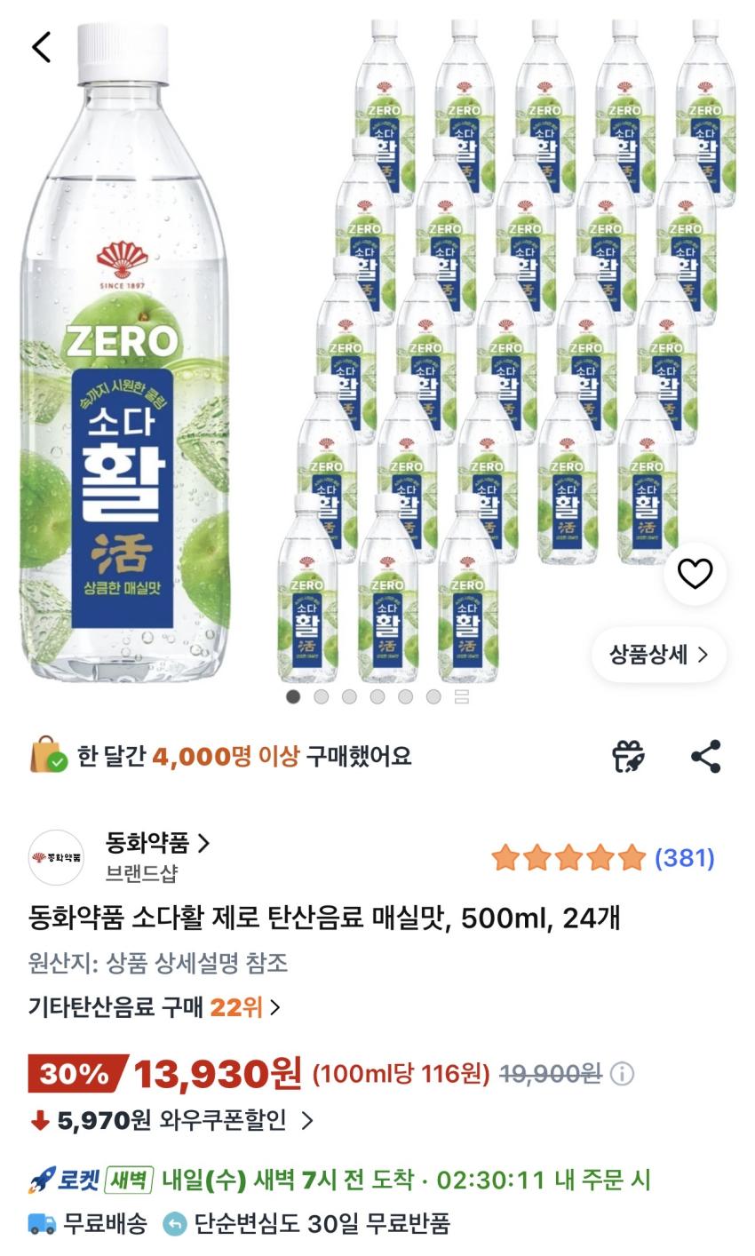 동화약품 소다활 제로 탄산음료 매실맛 500ml 24개 13,930원